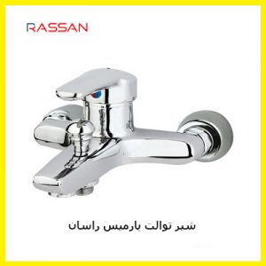 شیر توالت پارمیس